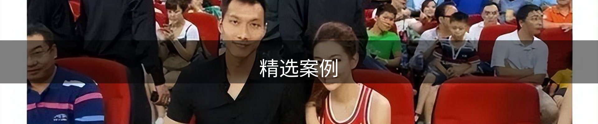 精选案例
