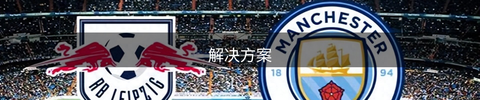 解决方案